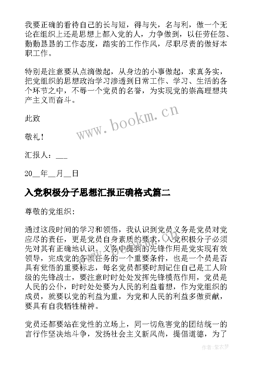 最新入党积极分子思想汇报正确格式 入党积极分子思想汇报格式(大全8篇)