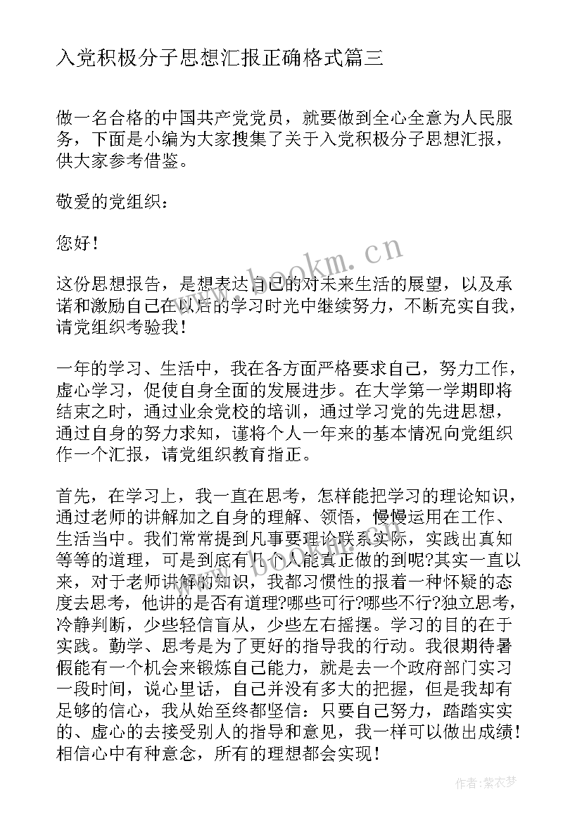 最新入党积极分子思想汇报正确格式 入党积极分子思想汇报格式(大全8篇)