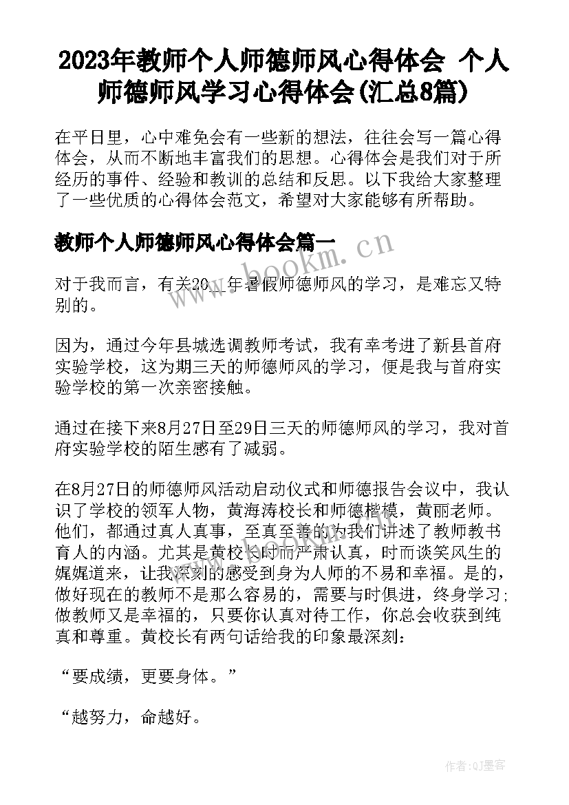 2023年教师个人师德师风心得体会 个人师德师风学习心得体会(汇总8篇)