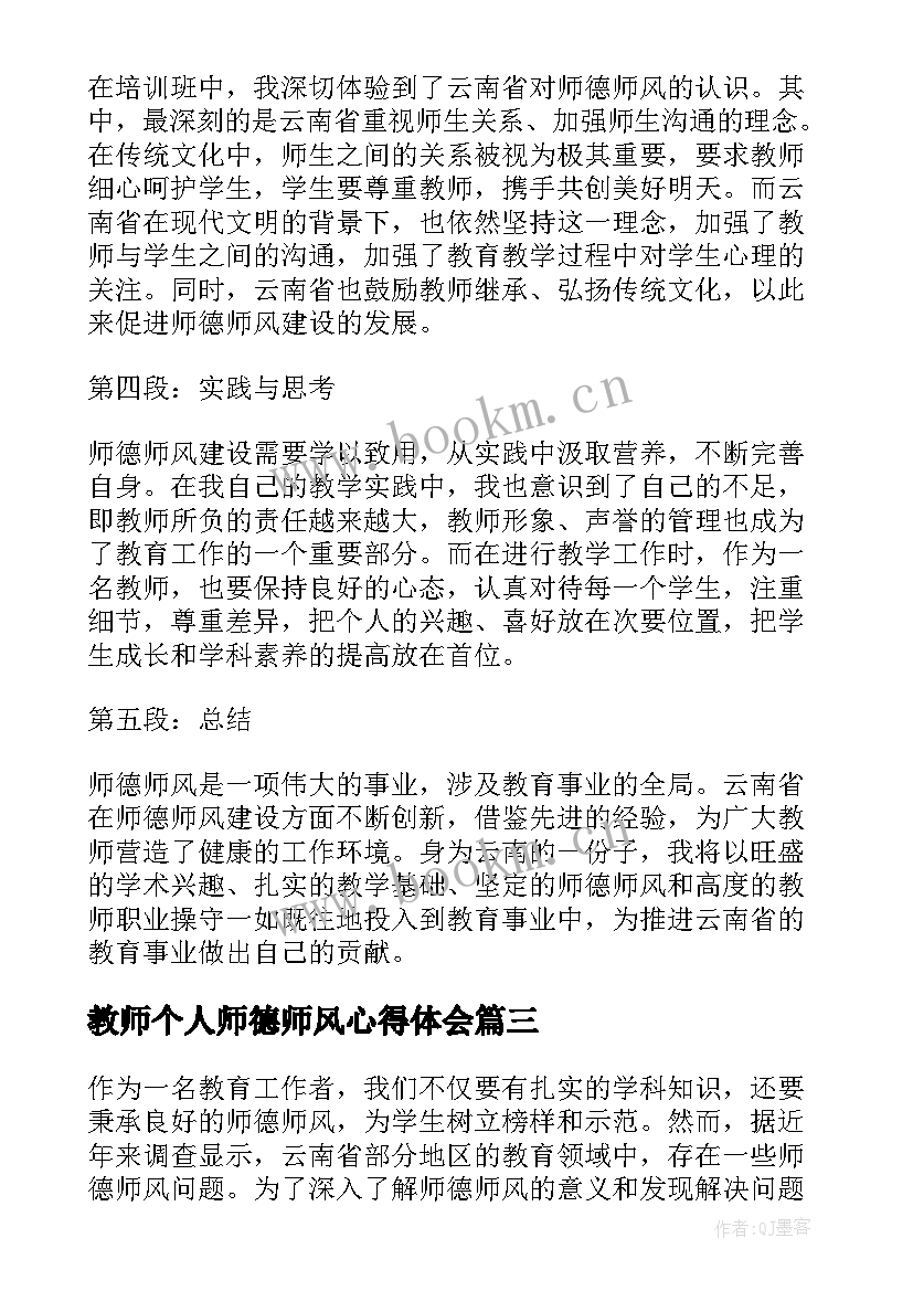 2023年教师个人师德师风心得体会 个人师德师风学习心得体会(汇总8篇)