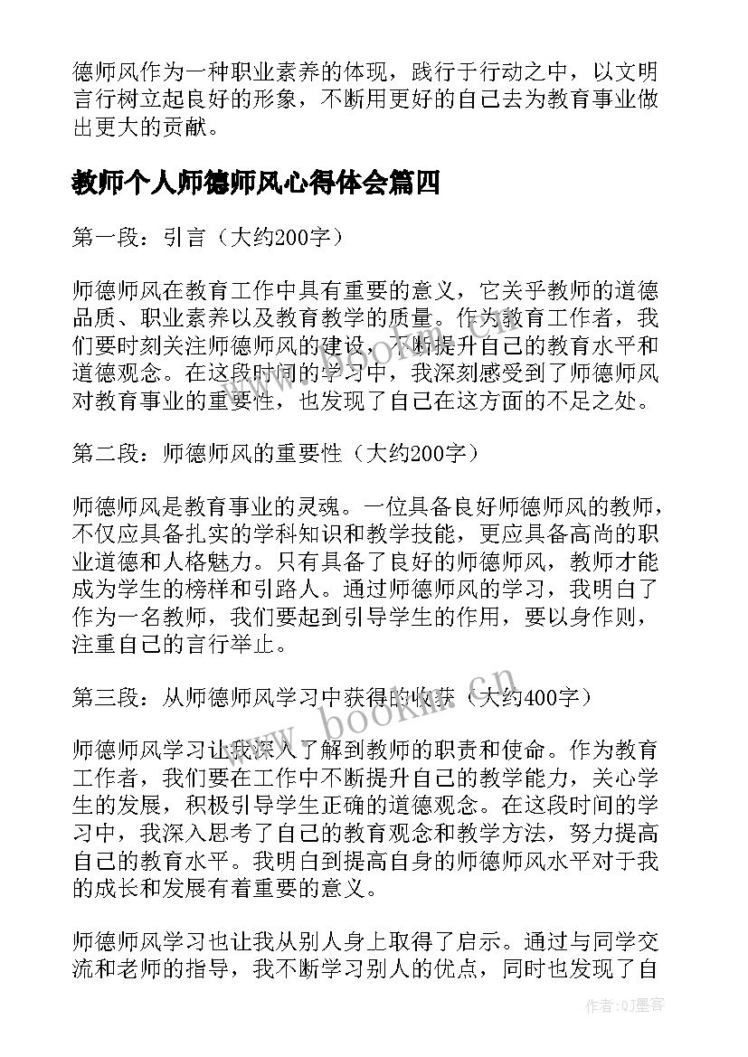 2023年教师个人师德师风心得体会 个人师德师风学习心得体会(汇总8篇)