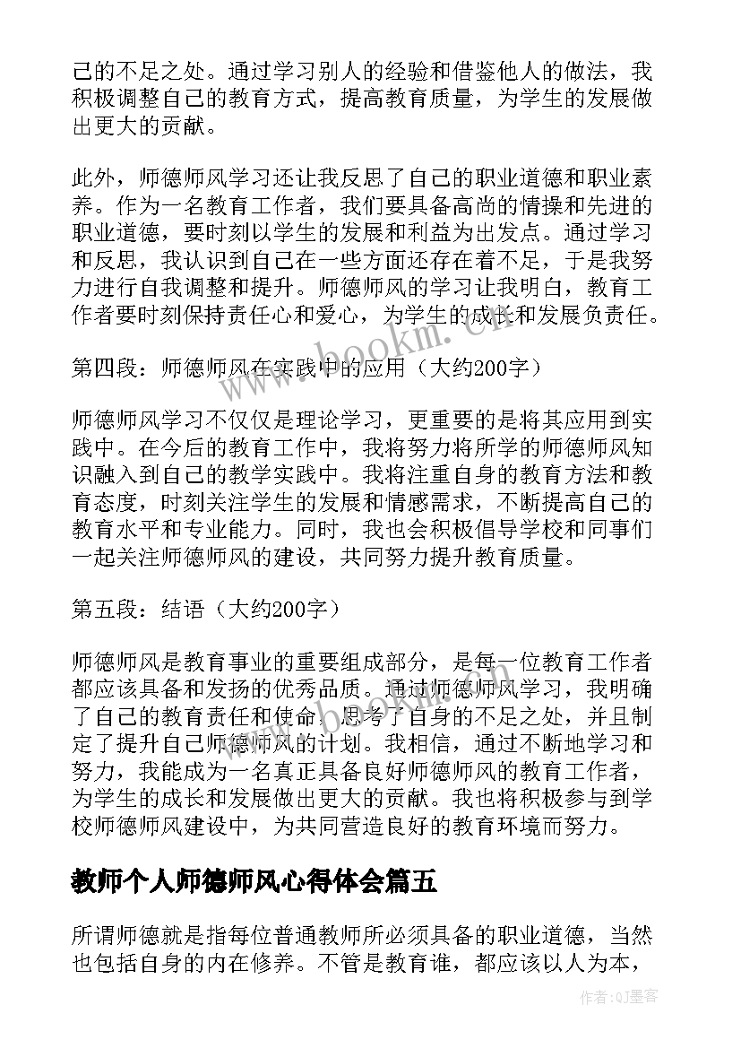 2023年教师个人师德师风心得体会 个人师德师风学习心得体会(汇总8篇)