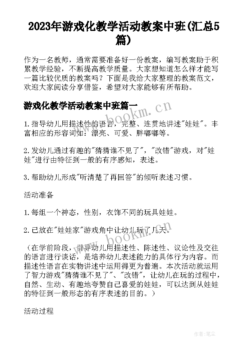 2023年游戏化教学活动教案中班(汇总5篇)