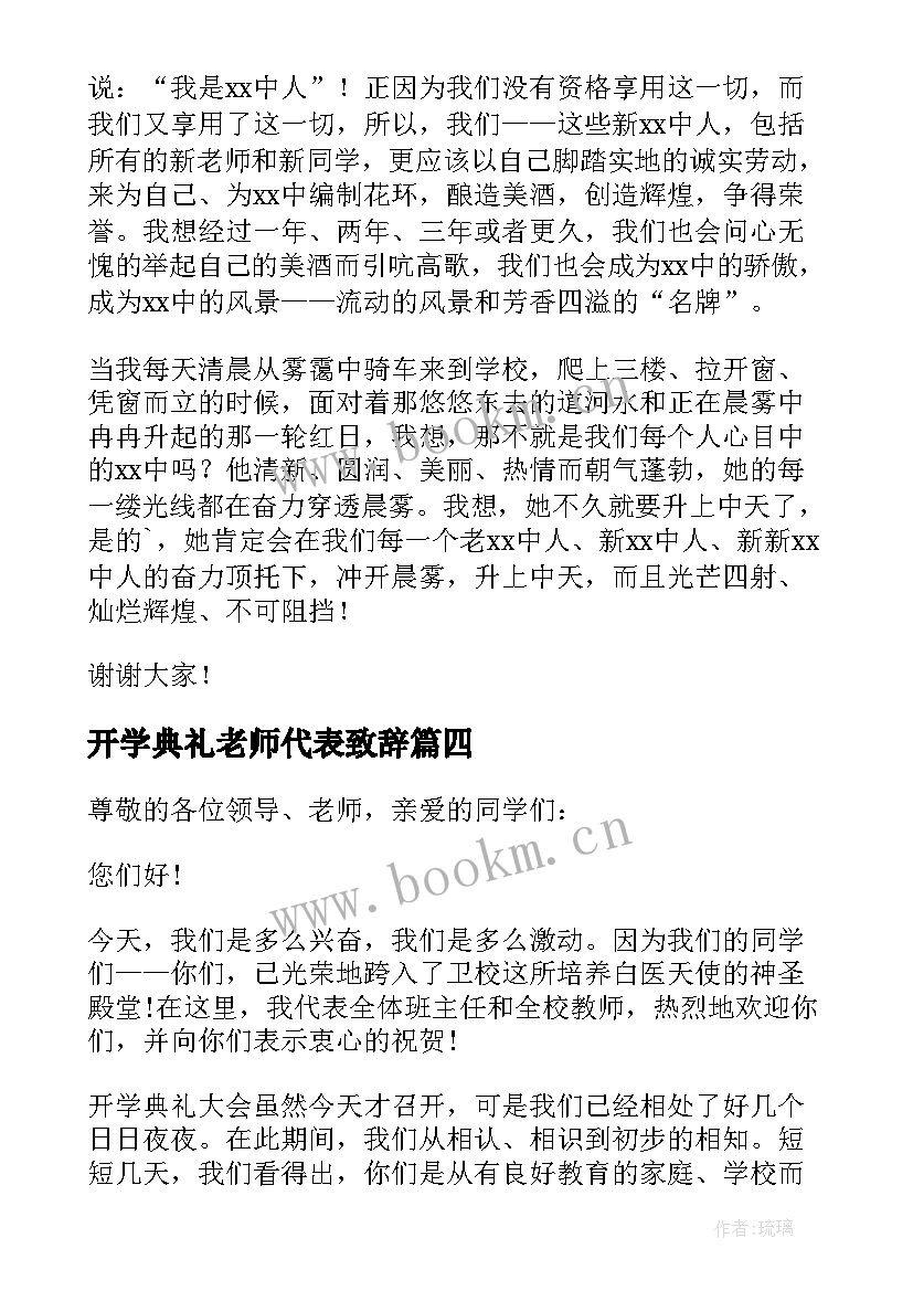 2023年开学典礼老师代表致辞 开学典礼老师致辞(模板9篇)