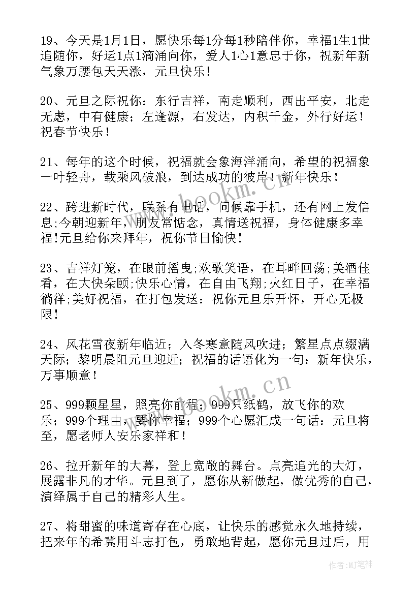 元旦节新年祝福语 元旦新年祝福语(精选10篇)