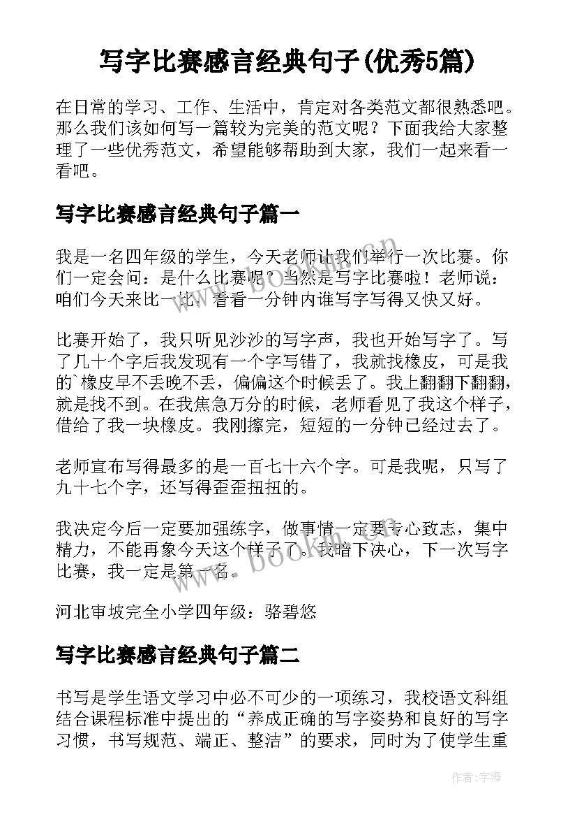 写字比赛感言经典句子(优秀5篇)