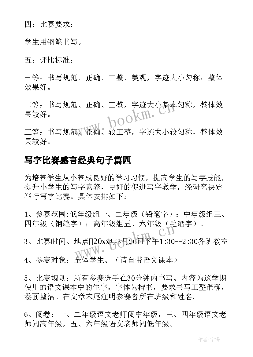 写字比赛感言经典句子(优秀5篇)