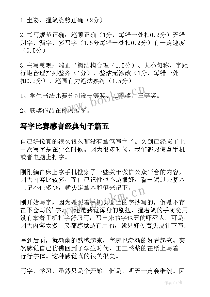 写字比赛感言经典句子(优秀5篇)