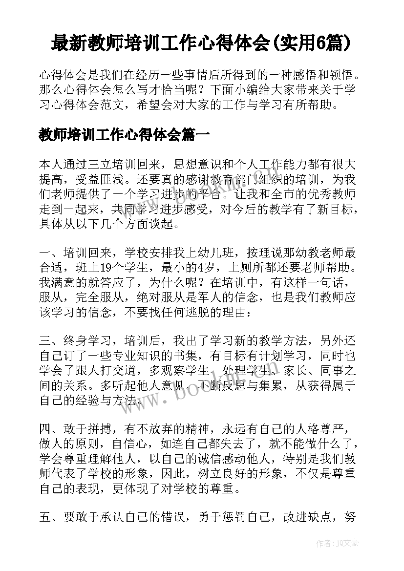 最新教师培训工作心得体会(实用6篇)