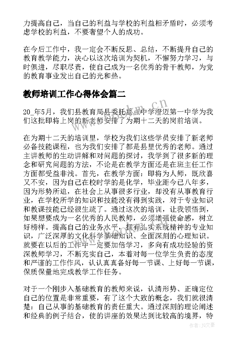 最新教师培训工作心得体会(实用6篇)