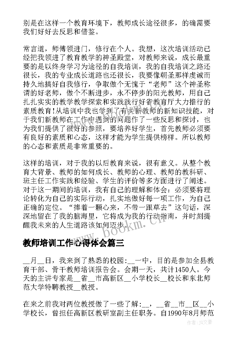 最新教师培训工作心得体会(实用6篇)