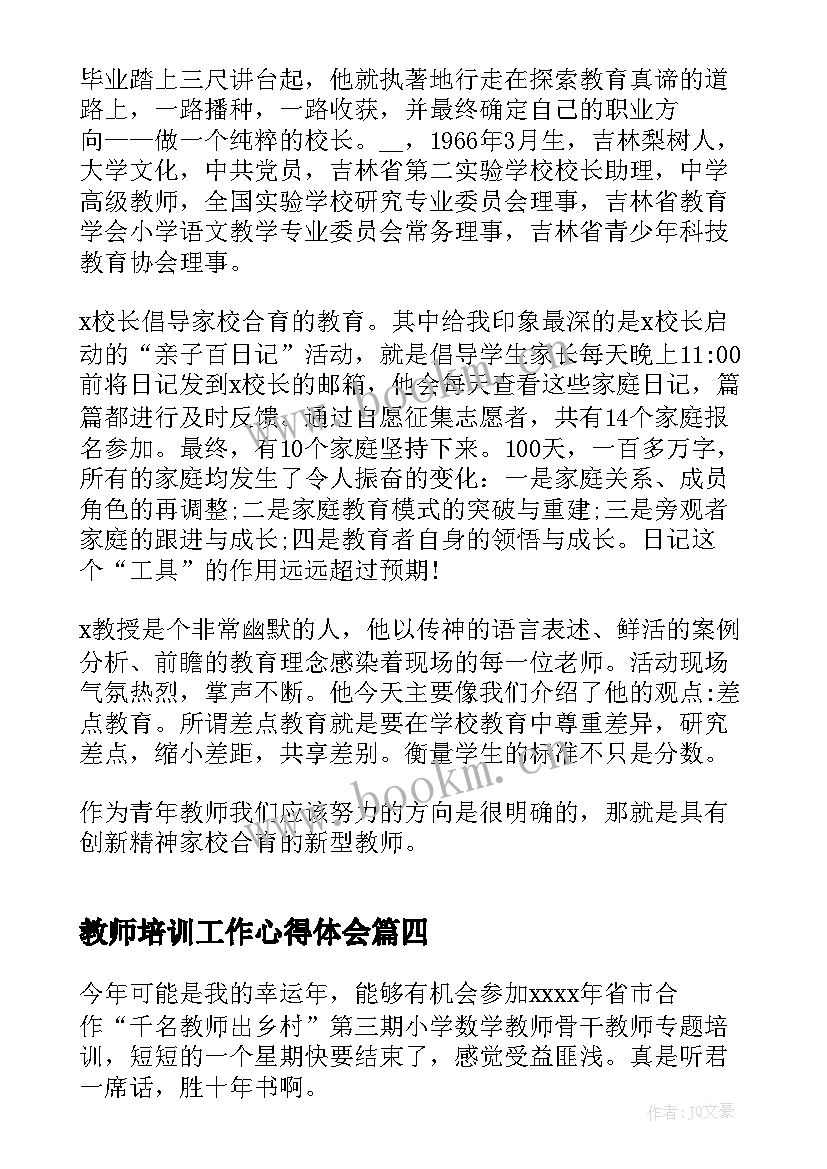 最新教师培训工作心得体会(实用6篇)