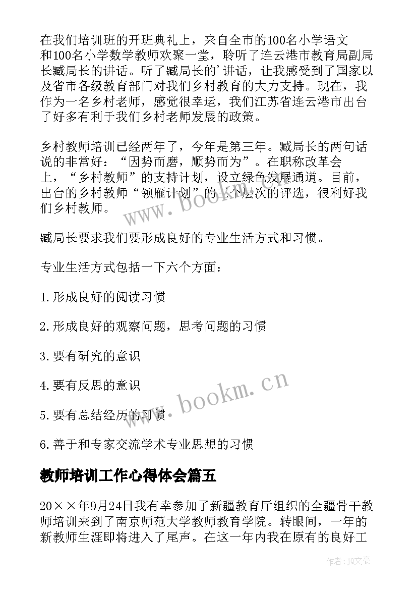 最新教师培训工作心得体会(实用6篇)