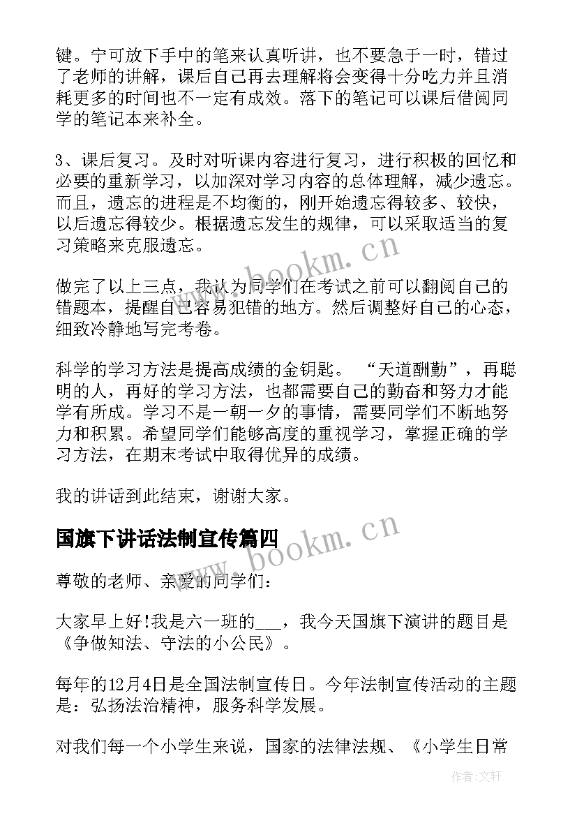 最新国旗下讲话法制宣传(模板5篇)