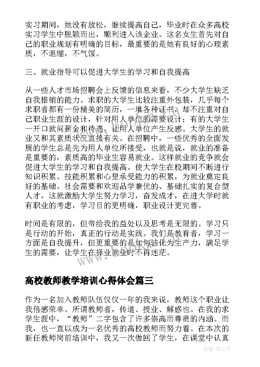 高校教师教学培训心得体会 高校教师期末培训心得体会(通用9篇)