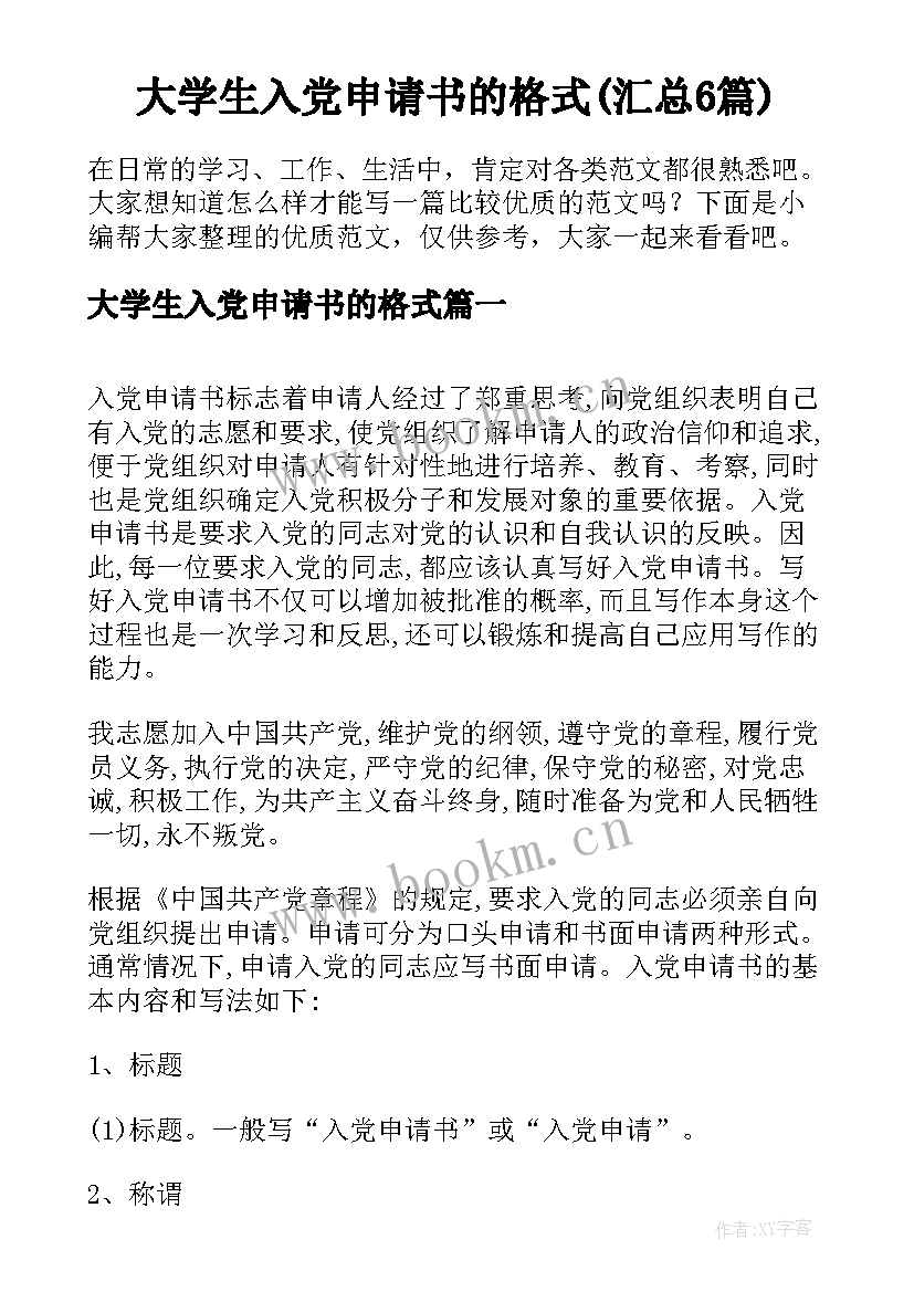 大学生入党申请书的格式(汇总6篇)