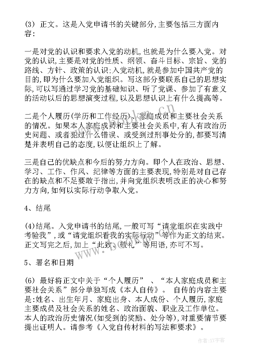 大学生入党申请书的格式(汇总6篇)