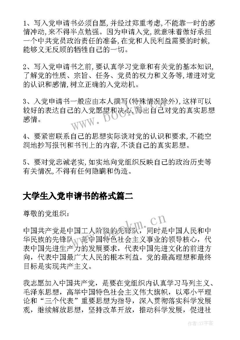 大学生入党申请书的格式(汇总6篇)