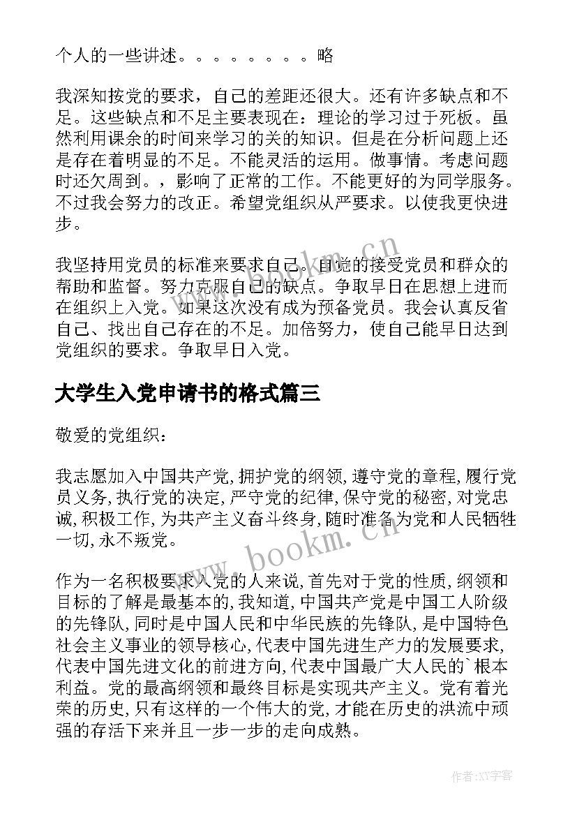 大学生入党申请书的格式(汇总6篇)