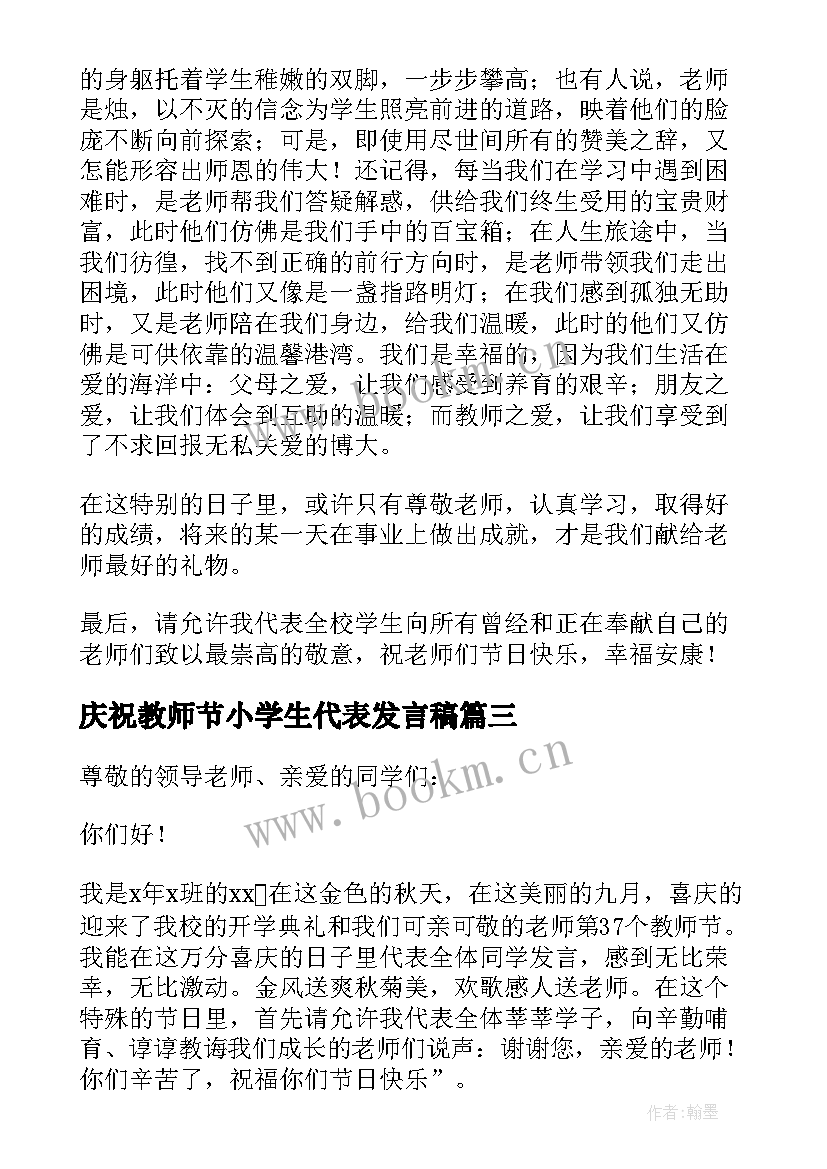 最新庆祝教师节小学生代表发言稿 庆祝教师节学生代表发言稿(模板7篇)