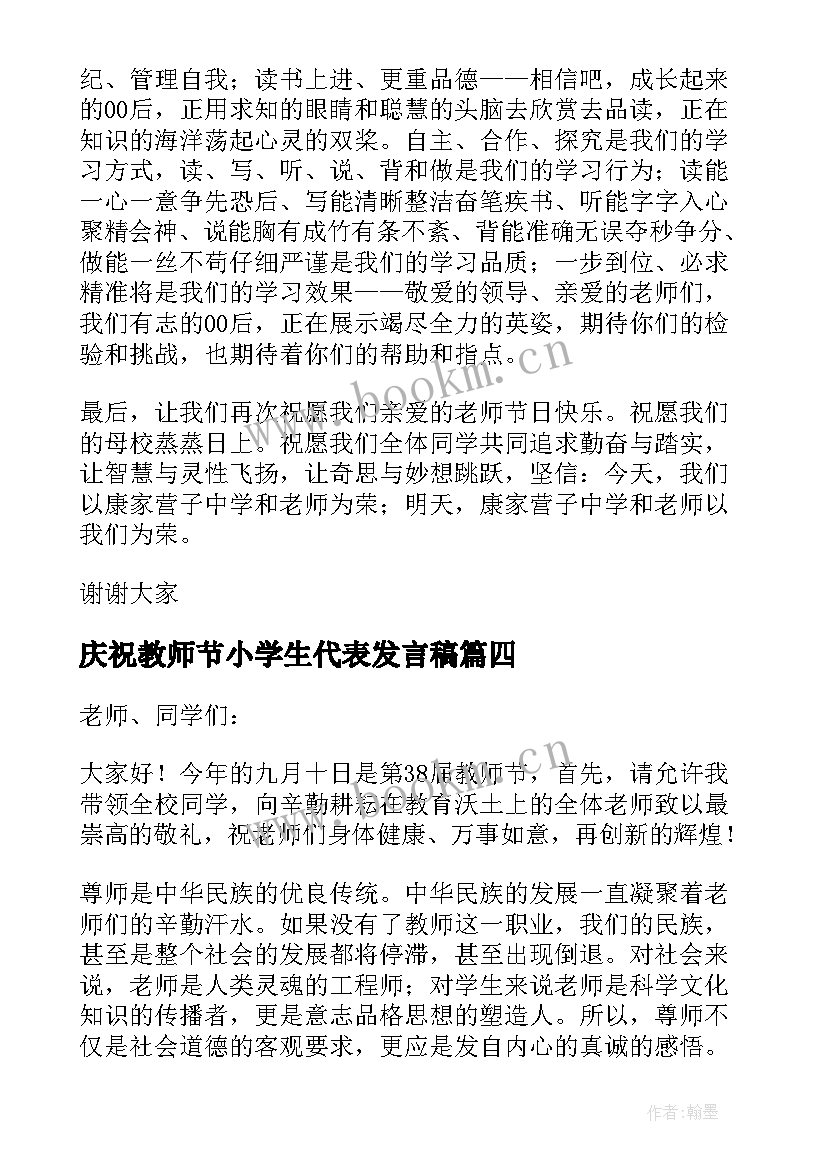 最新庆祝教师节小学生代表发言稿 庆祝教师节学生代表发言稿(模板7篇)