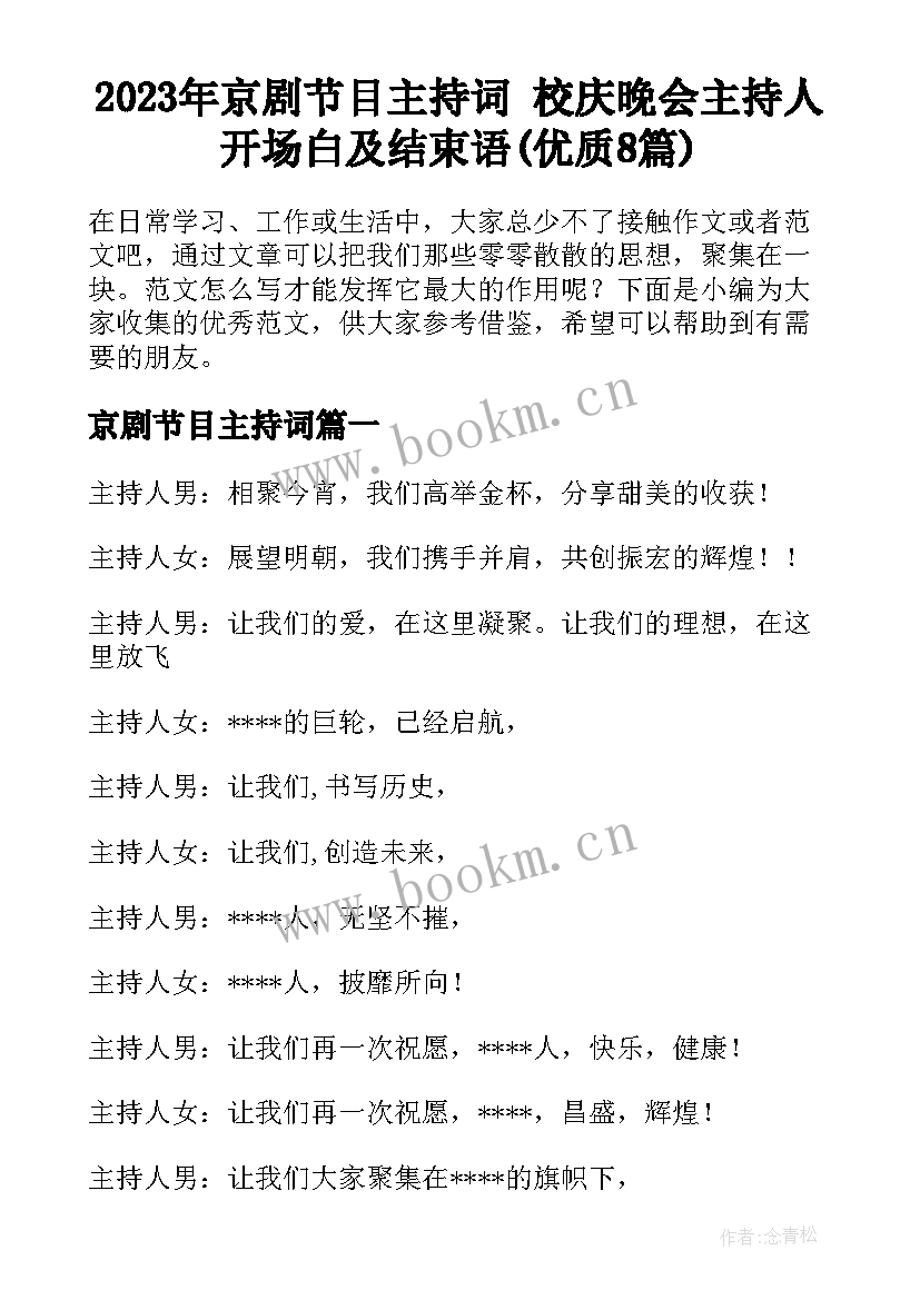 2023年京剧节目主持词 校庆晚会主持人开场白及结束语(优质8篇)