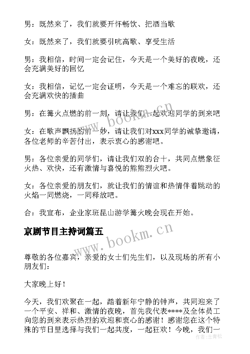 2023年京剧节目主持词 校庆晚会主持人开场白及结束语(优质8篇)