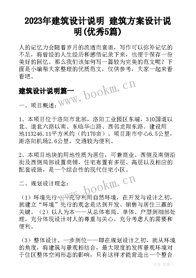 2023年建筑设计说明 建筑方案设计说明(优秀5篇)