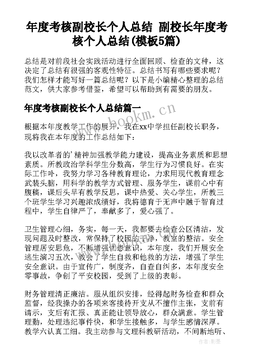 年度考核副校长个人总结 副校长年度考核个人总结(模板5篇)