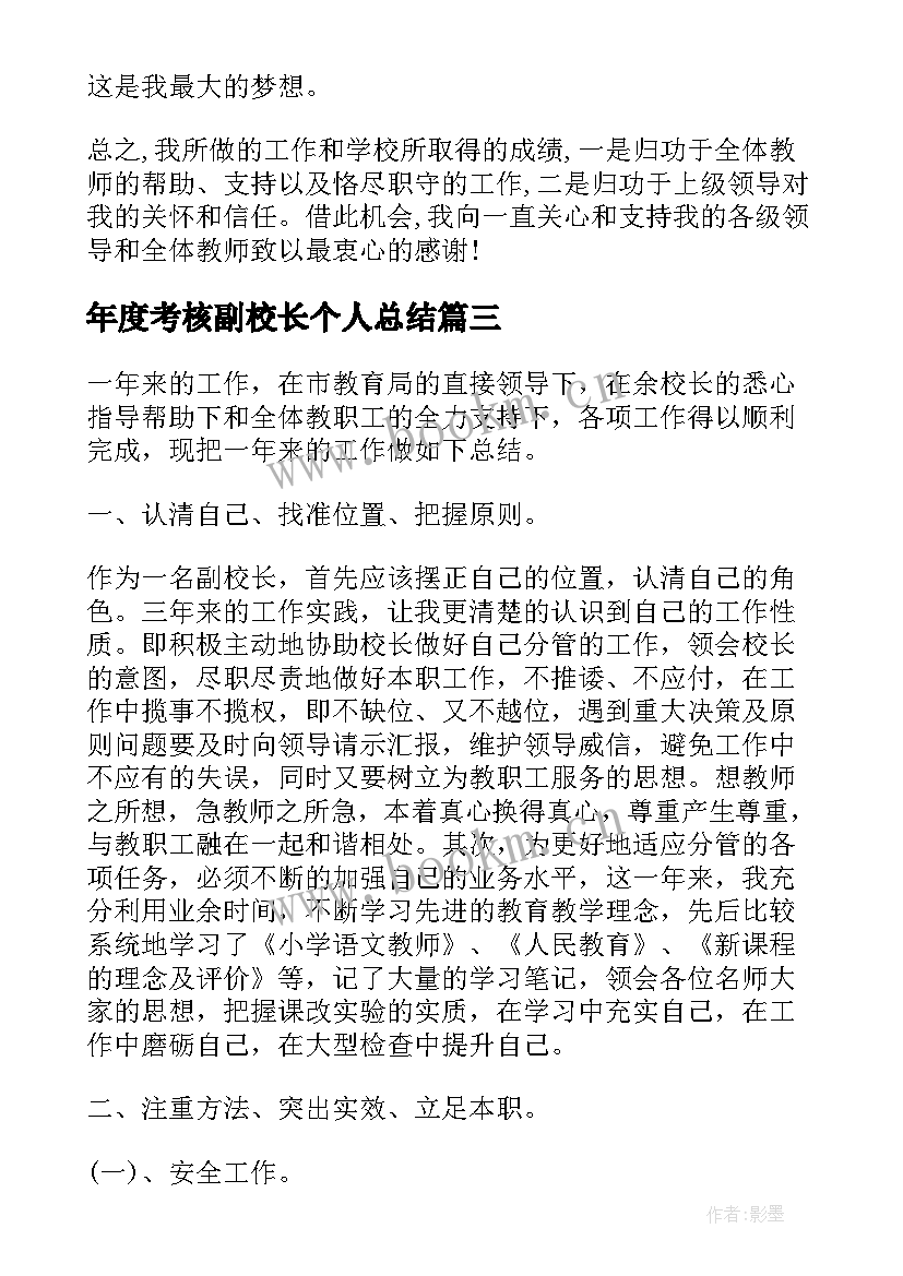 年度考核副校长个人总结 副校长年度考核个人总结(模板5篇)