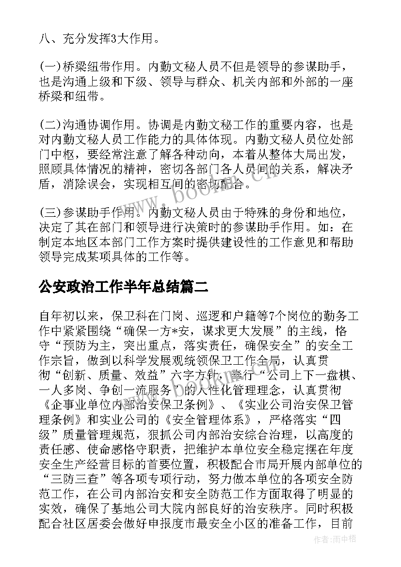 公安政治工作半年总结(通用6篇)