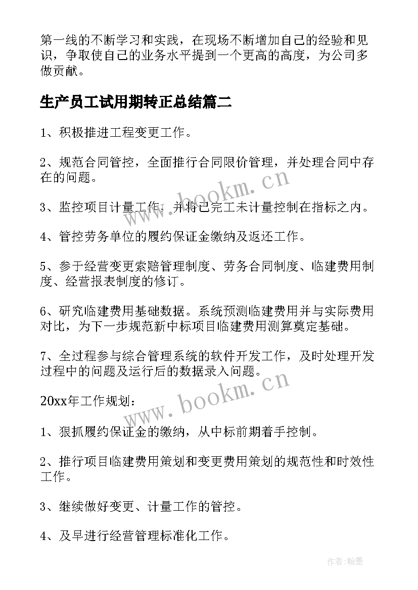 最新生产员工试用期转正总结 试用期员工转正总结(精选10篇)