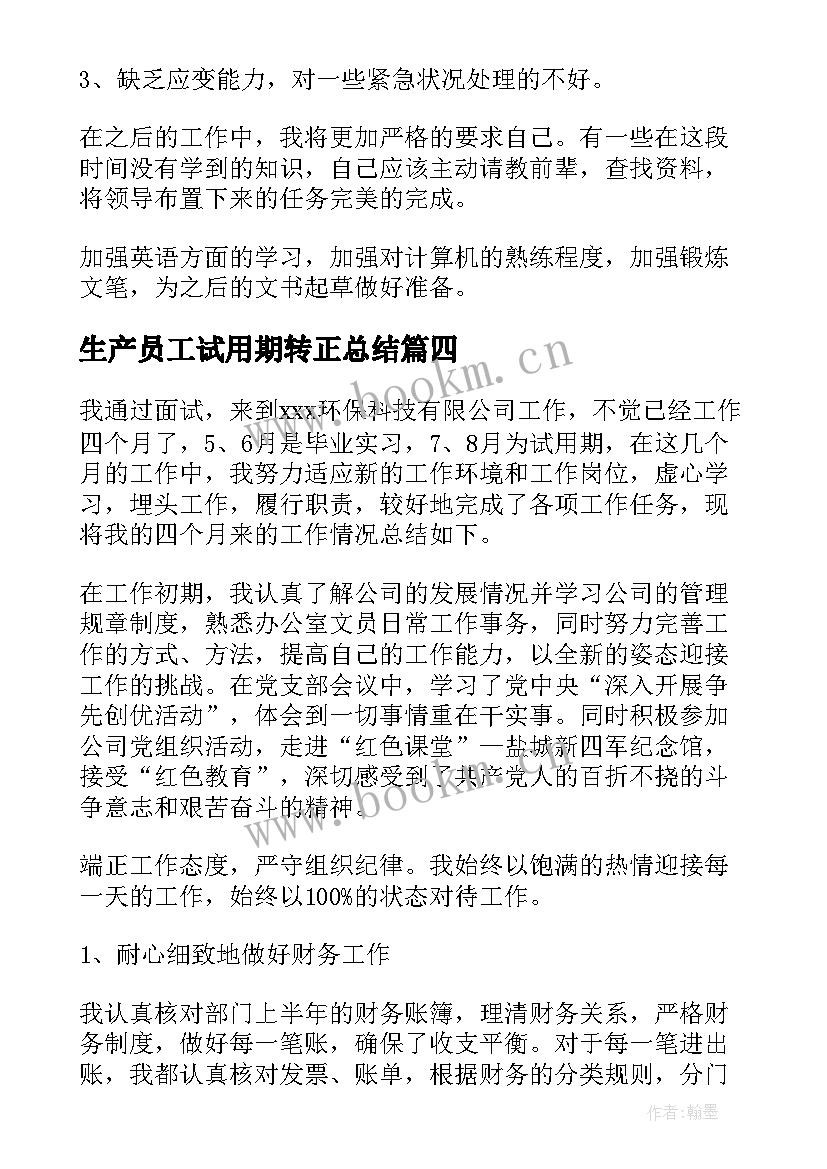 最新生产员工试用期转正总结 试用期员工转正总结(精选10篇)