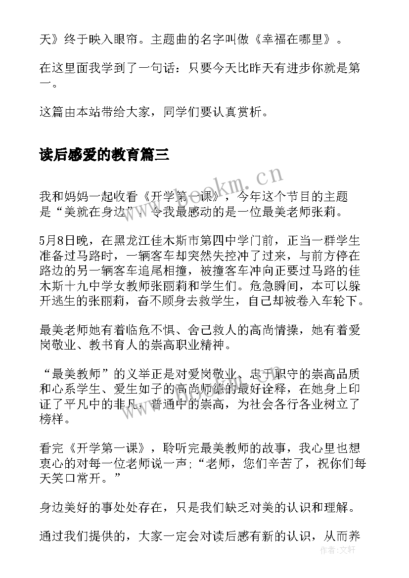 2023年读后感爱的教育(大全5篇)