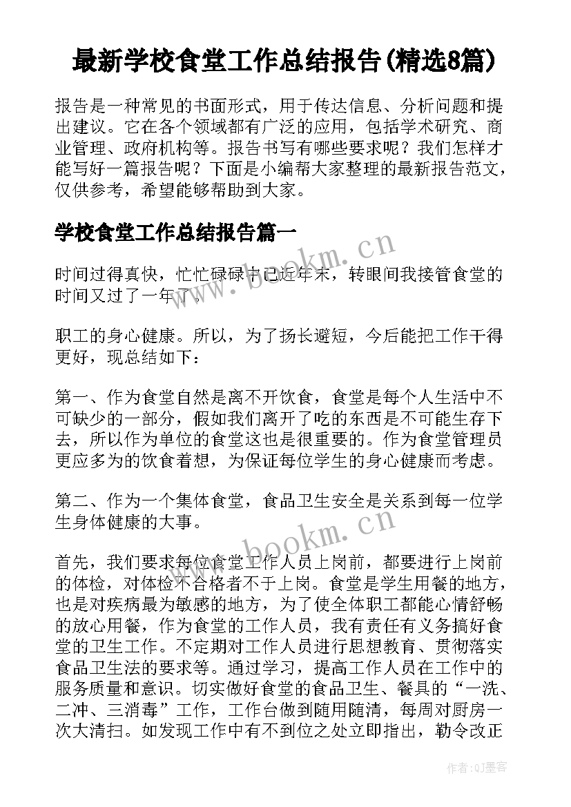 最新学校食堂工作总结报告(精选8篇)