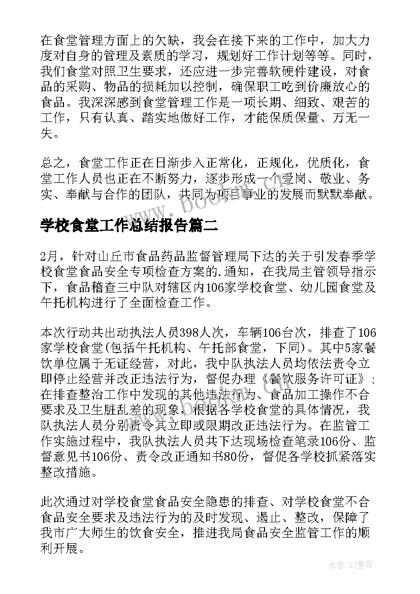 最新学校食堂工作总结报告(精选8篇)