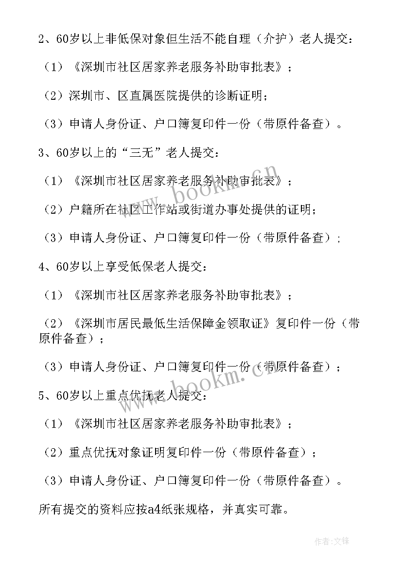 最新社区养老服务方案设计 居家养老社区服务方案(模板5篇)