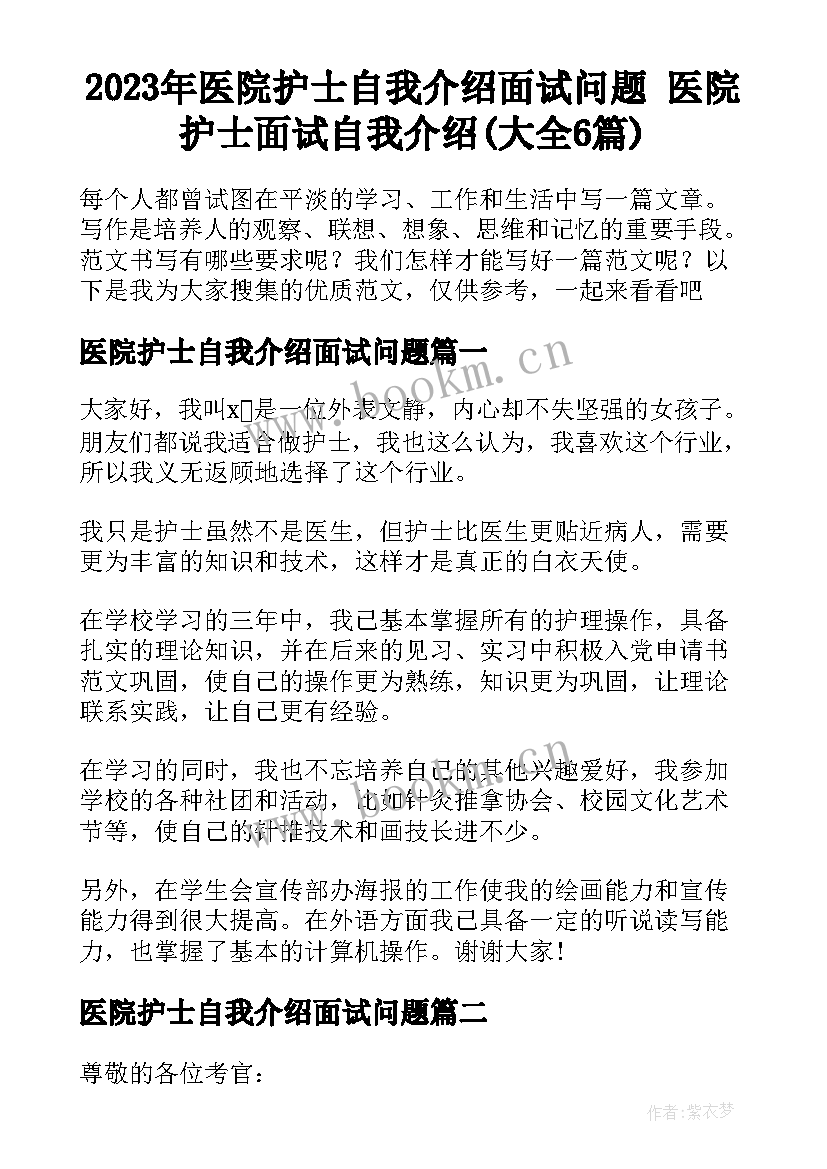 2023年医院护士自我介绍面试问题 医院护士面试自我介绍(大全6篇)