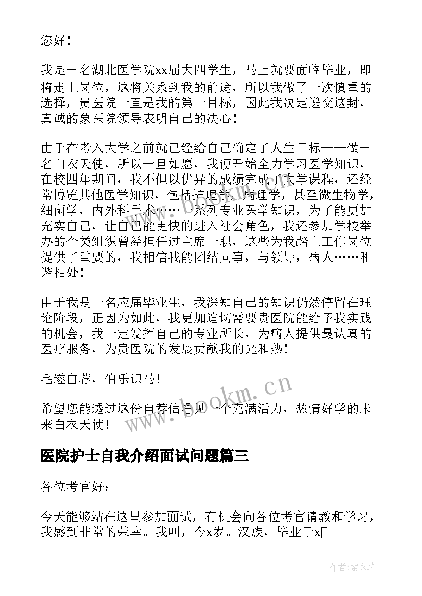 2023年医院护士自我介绍面试问题 医院护士面试自我介绍(大全6篇)