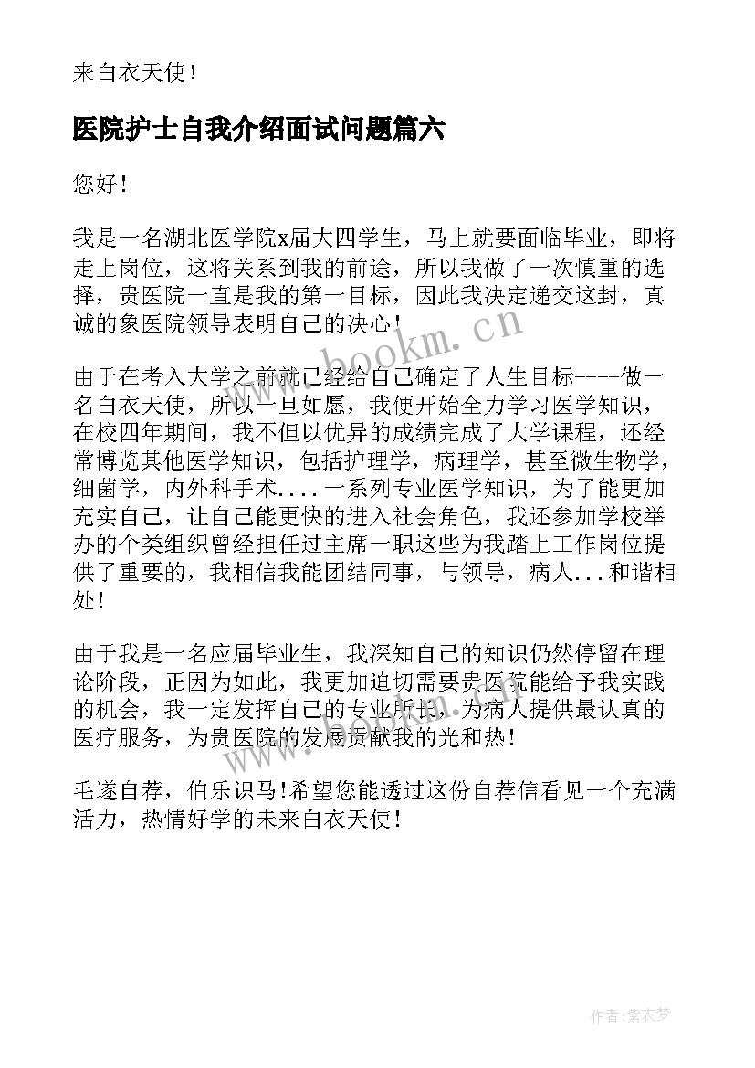 2023年医院护士自我介绍面试问题 医院护士面试自我介绍(大全6篇)