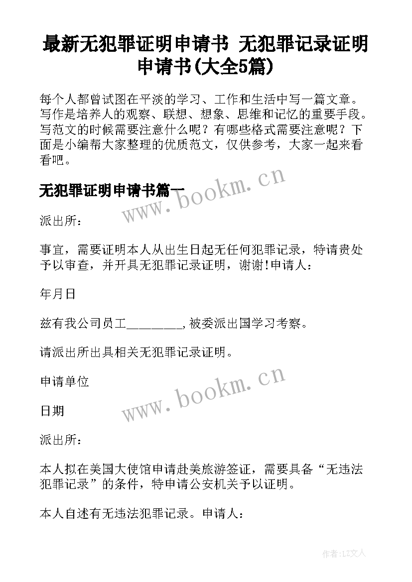 最新无犯罪证明申请书 无犯罪记录证明申请书(大全5篇)