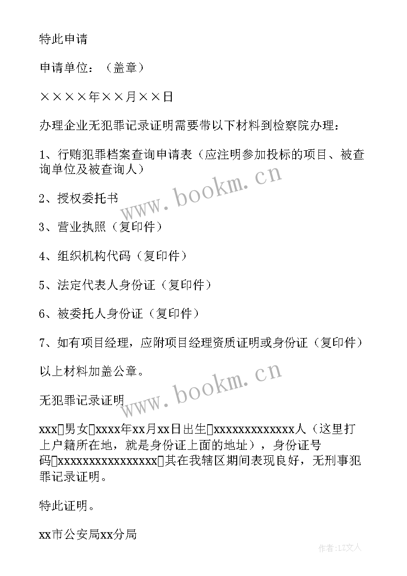 最新无犯罪证明申请书 无犯罪记录证明申请书(大全5篇)