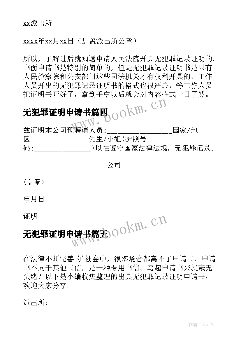 最新无犯罪证明申请书 无犯罪记录证明申请书(大全5篇)