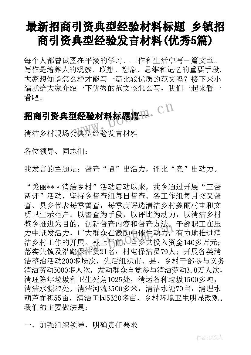 最新招商引资典型经验材料标题 乡镇招商引资典型经验发言材料(优秀5篇)