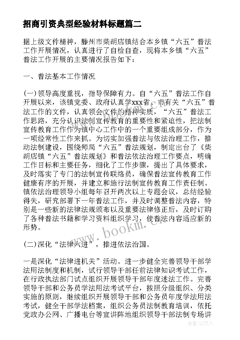 最新招商引资典型经验材料标题 乡镇招商引资典型经验发言材料(优秀5篇)