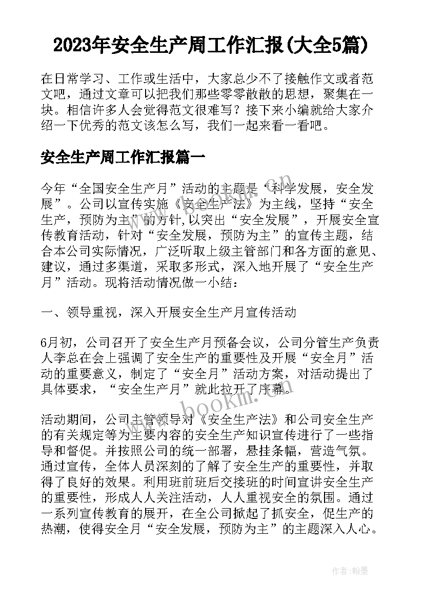 2023年安全生产周工作汇报(大全5篇)