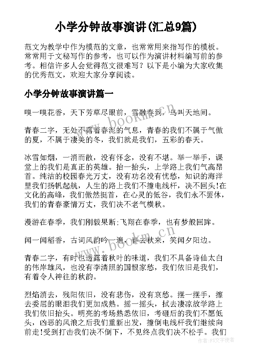 小学分钟故事演讲(汇总9篇)