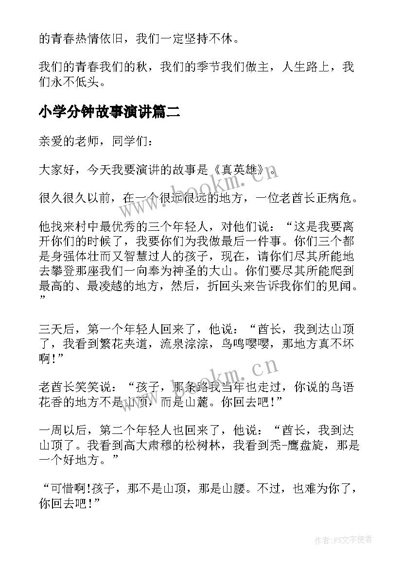 小学分钟故事演讲(汇总9篇)