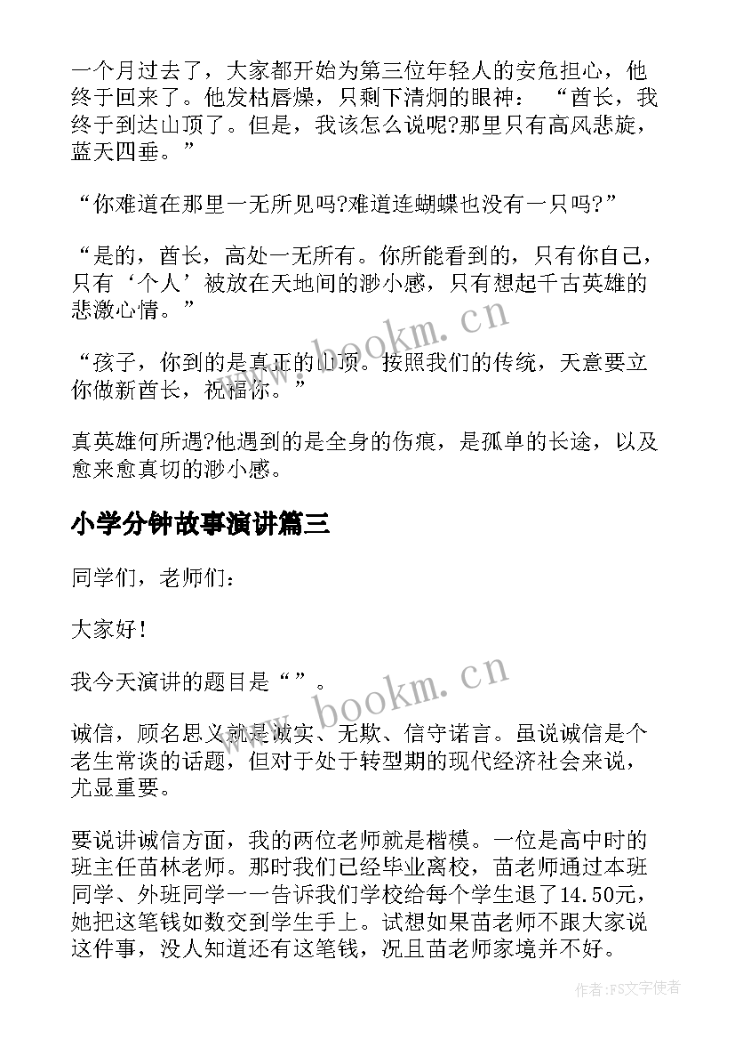 小学分钟故事演讲(汇总9篇)