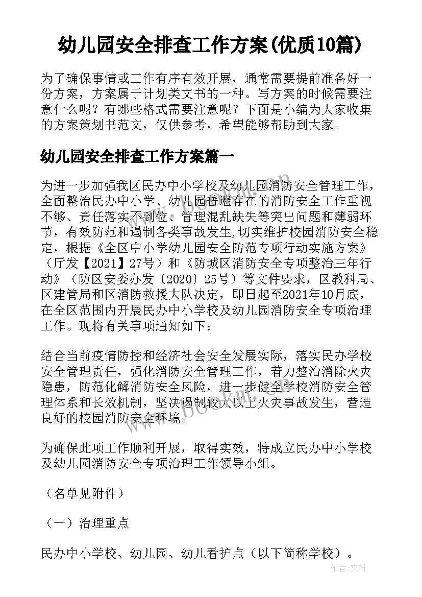 幼儿园安全排查工作方案(优质10篇)